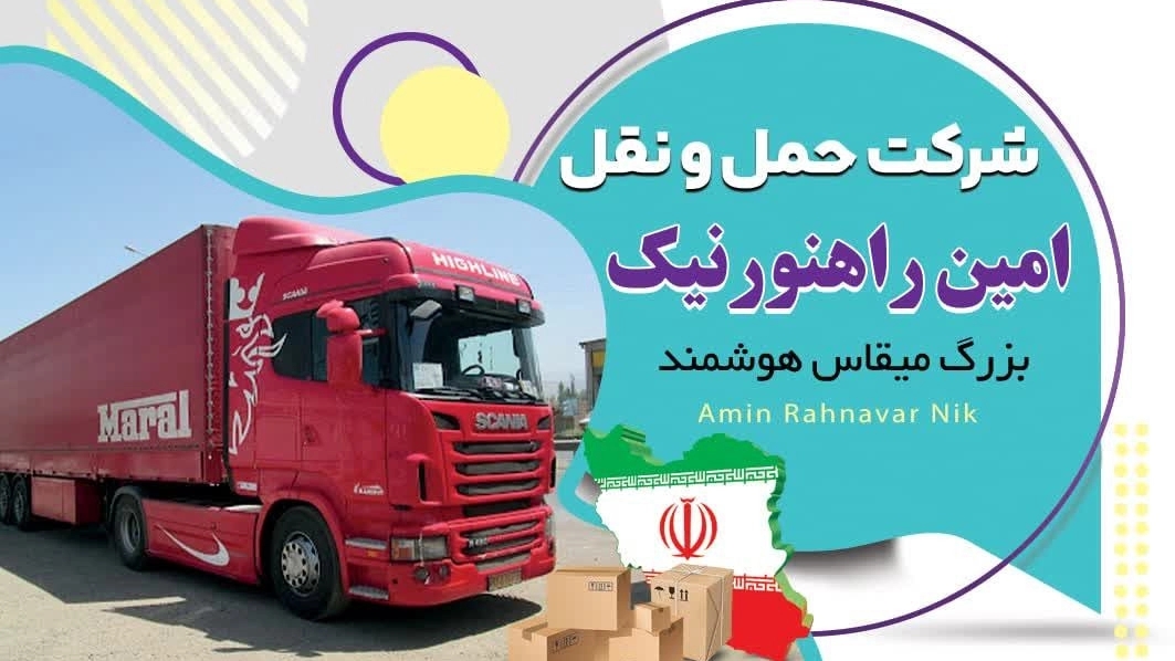 نمایندگی خشنود، شرکت امین راهنورد نیک صدور انواع بارنامه در بوشهر