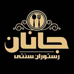 رستوران سنتی جانان