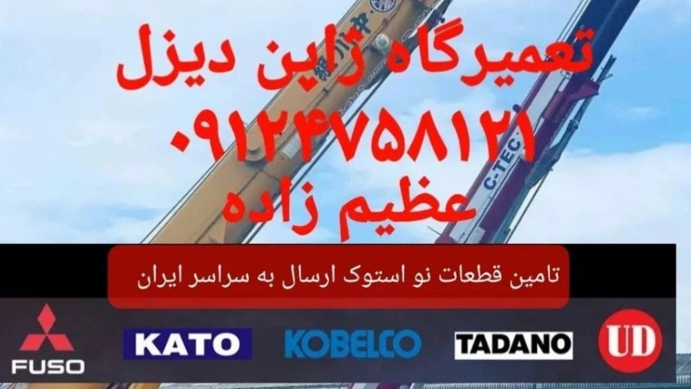 تعمیرگاه جرثقیل ژاپن دیزل، تامین قطعات نو و استوک موتوری گیربکس در تهران