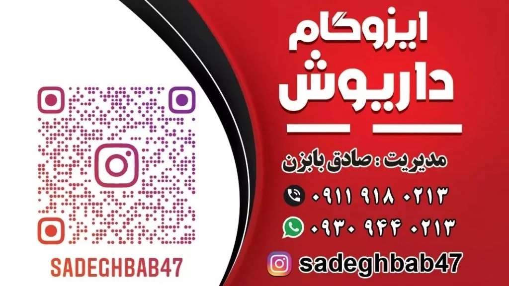ایزوگام داریوش، پخش و فروش انواع عایق در مازندران