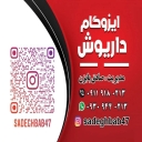 ایزوگام داریوش، پخش و فروش انواع عایق در مازندران