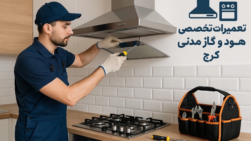 نکات مهم در انتخاب تعمیرکار حرفهای هود و گاز مدنی در کرج