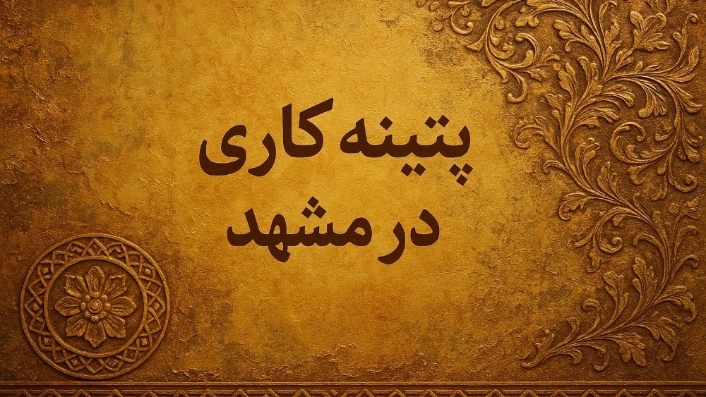 پتینه کاری در مشهد