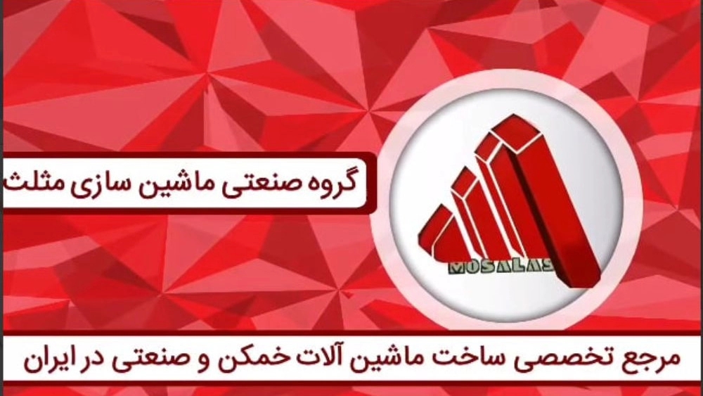 ماشین سازی مثلث، تولید فروش نورد سه و چهار غلطک دستگاه سی ان سی در تهران