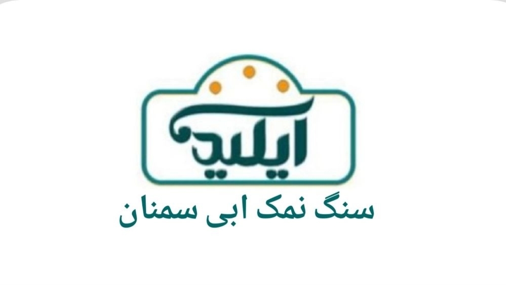 سنگ نمک ابی سمنان
