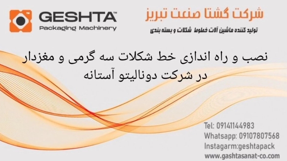 مراحل نصب و راهاندازی خط شکلات سه گرمی و مغردار