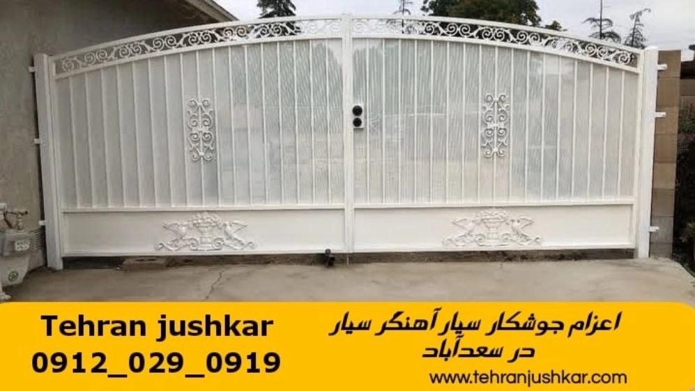 جوشکاری آهنگری سیار در محله سعدآباد welding