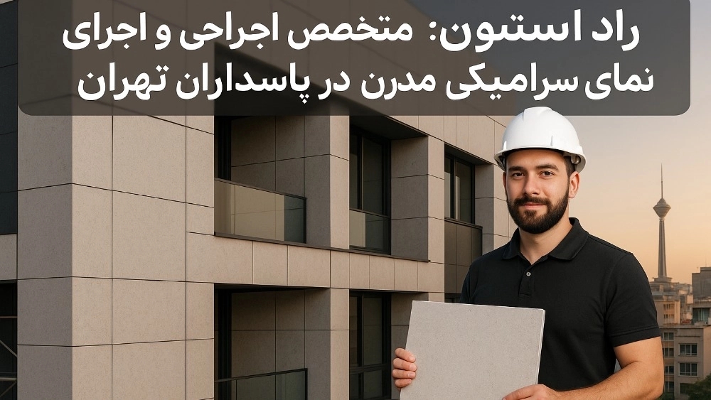راد اِستون: متخصص طراحی و اجرای نمای سرامیکی مدرن در پاسداران تهران