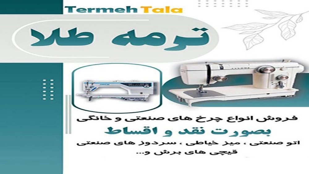 فروشگاه ترمه طلا، فروش چرخ خیاطی و ملزومات خیاطی در رشت