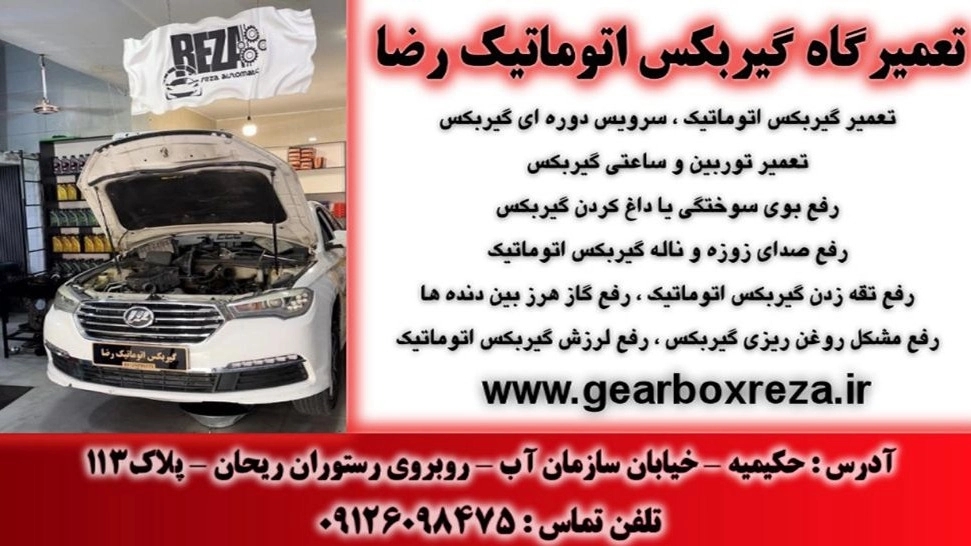 گیربکس اتوماتیک رضا، فروش تعمیر گیربکس و تعویض روغن در تهران