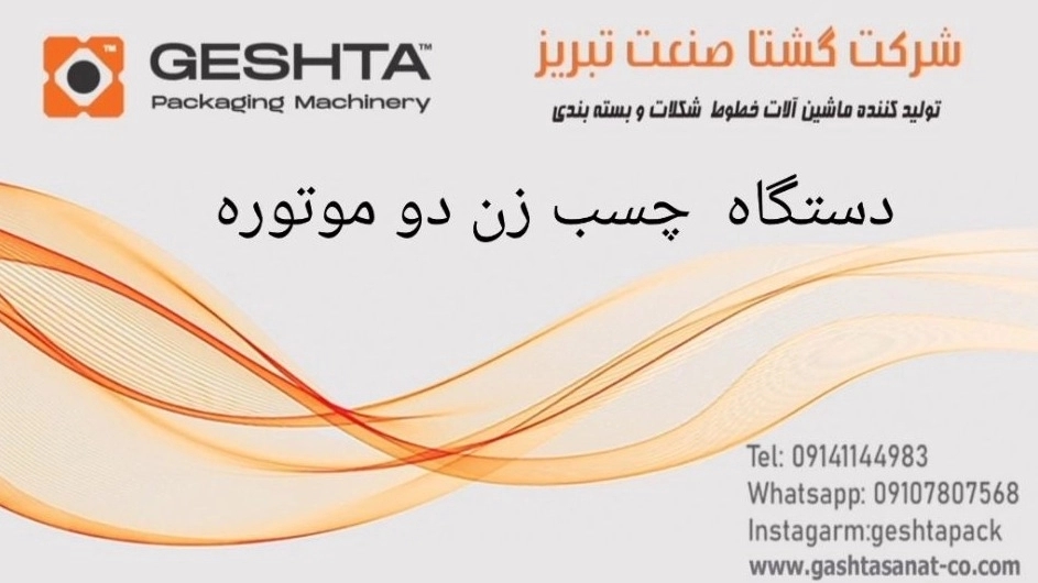 دستگاه چسب زن دو موتوره گشتا صنعت تبریز: راهحلی نوین برای بستهبندی