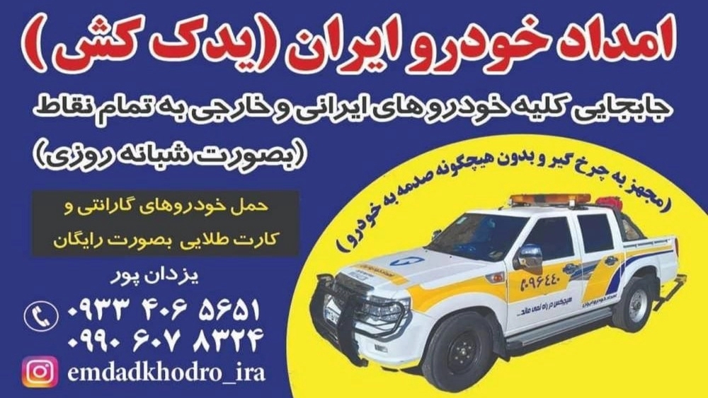 امدادخودرو یزدان پور، یدک کش خودروبر و تعمیر در محل در بجنورد