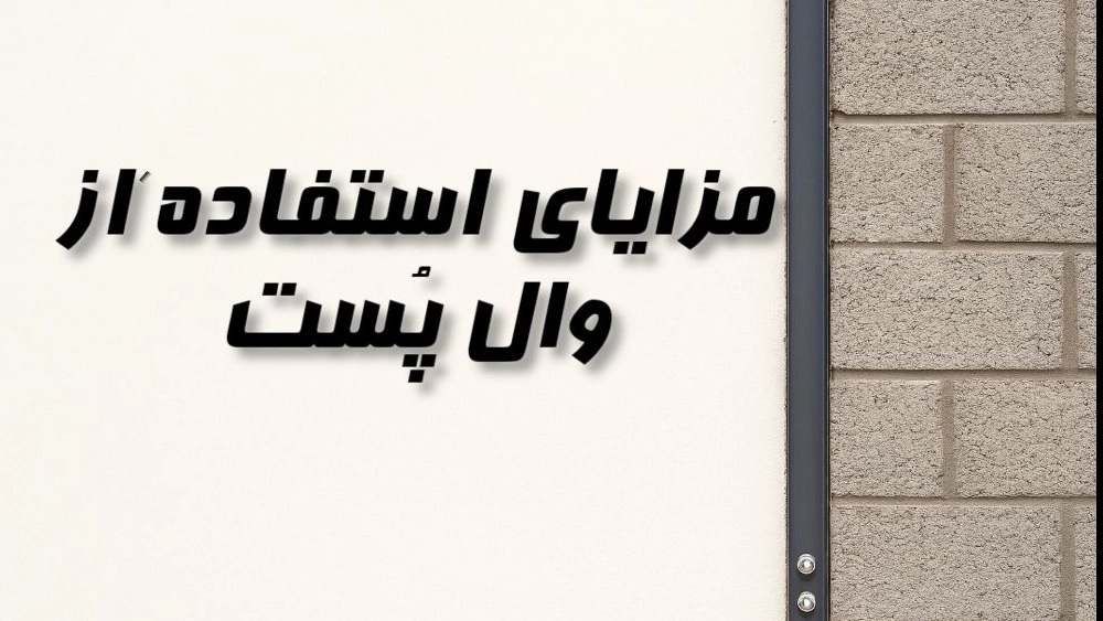 مزایای استفاده از والپست در ساختمان