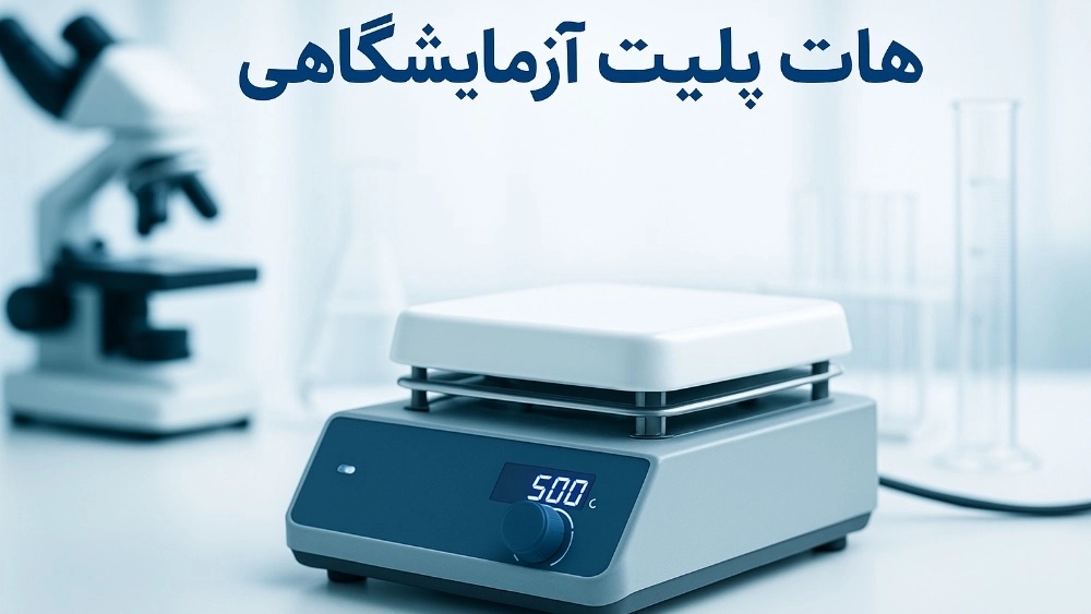 هات پلیت آزمایشگاهی کبریا: انتخابی مطمئن برای آزمایشگاه های تبریز
