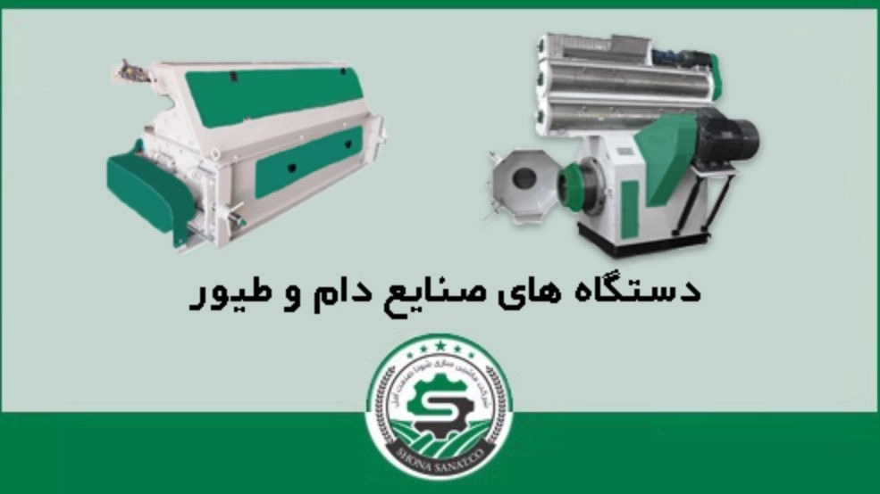 شونا صنعت آمل، تولید ماشین آلات کشاورزی صنایع غذایی و بازیافت در مازندران