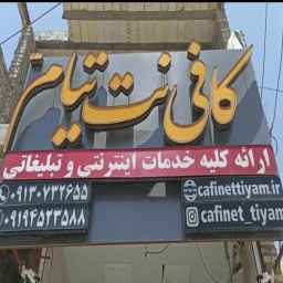 کافی نت تیام