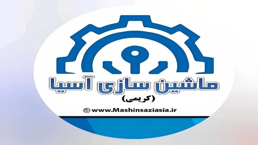 ماشین سازی آسیا، تولیدکننده انواع ماشین آلات صنعتی و آسیاب در تهران