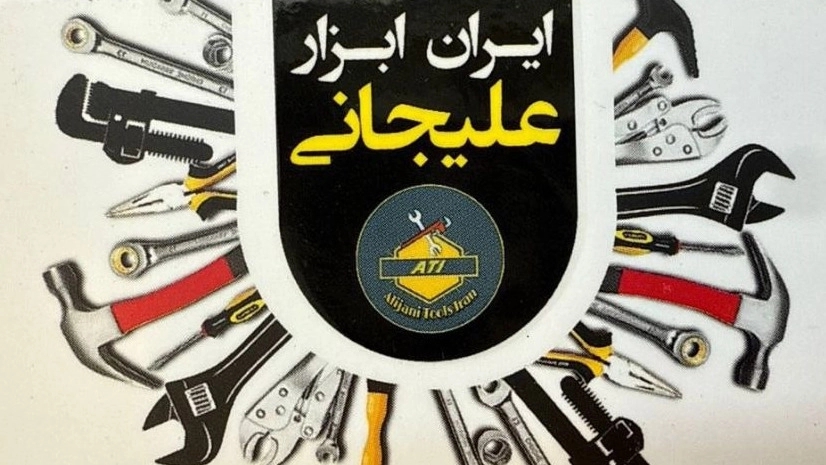 ایران ابزار علیجانی، فروش تهیه و توزیع ابزارآلات گاراژی در تهران