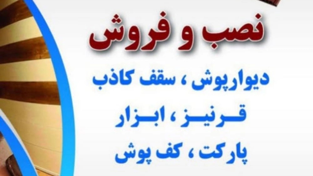 دکوراسیون داخلی زمرد، فروش و اجرای کاغذ دیواری سقف کاذب کناف و پارکت در یزد