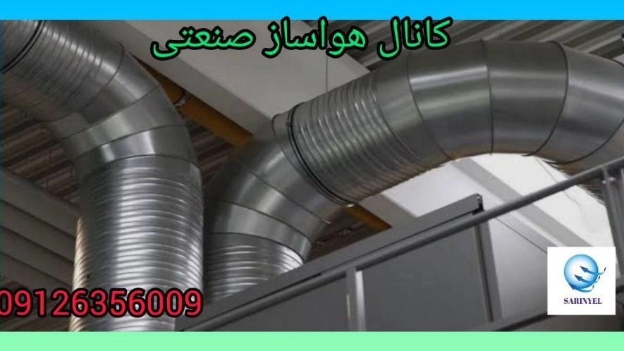 موسسه فنی سرین یل، تولید و نصب کانال دریچه تنظیم هوا در تهران