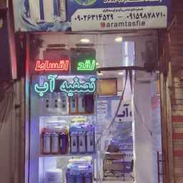 فروشگاه آرام تصفیه