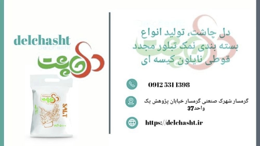 دل چاشت، تولید انواع بسته بندی نمک قوطی نایلون کیسه ای در گرمسار