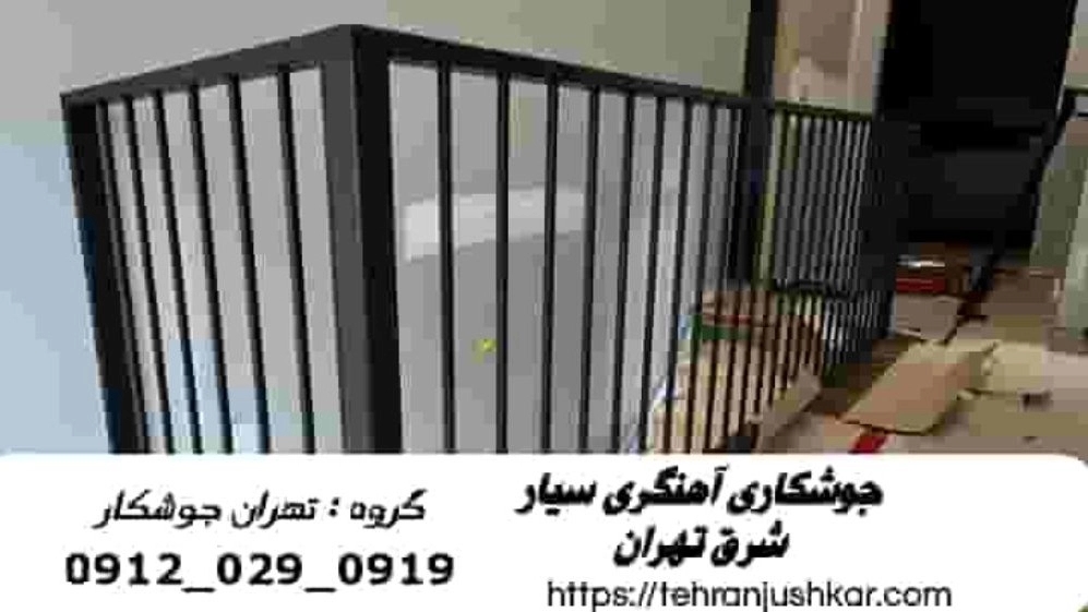 جوشکار سیار شرق تهران_09120290919
