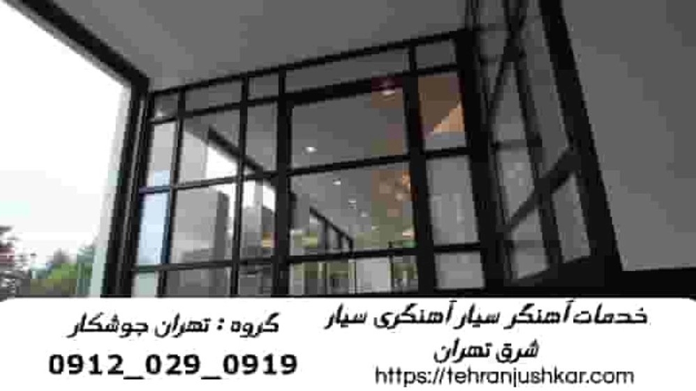 آهنگر شرق تهران_09120290919_گروه تهران جوشکار