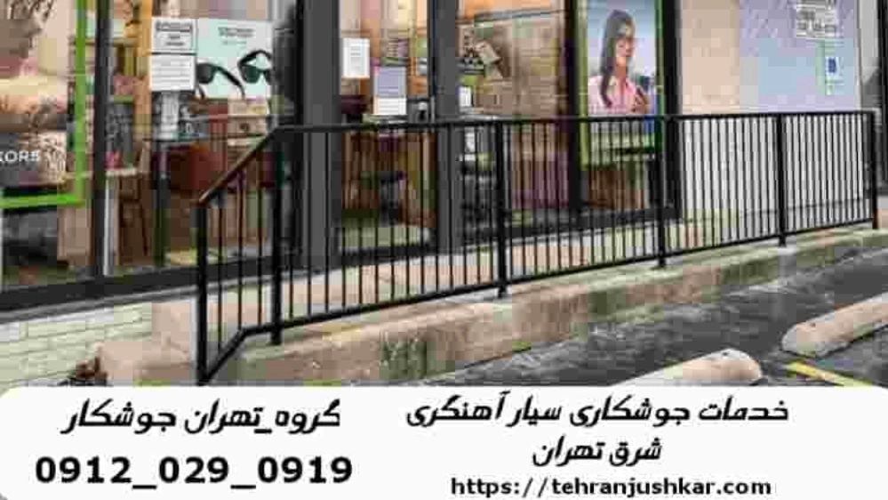 جوشکار سیار شرق تهران_09120290919