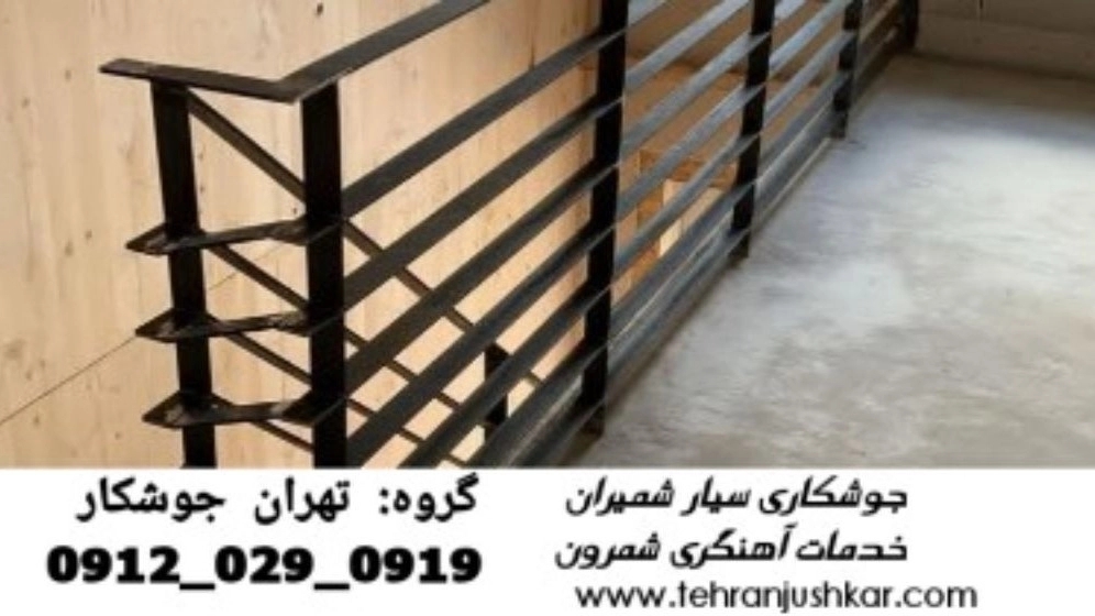 جوشکار آهنگر سیار شمرون_09120290919