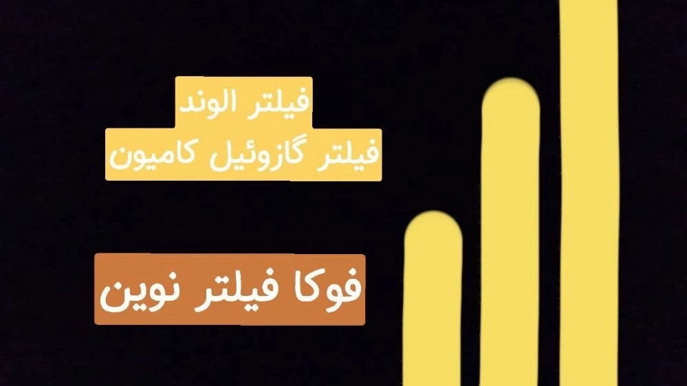 تولید و فروش فیلتر الوند فیلتر گازوئیل کامیون