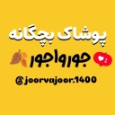 پوشاک جورواجور، فروش انواع لباس بچگانه و سیسمونی در شاهرود