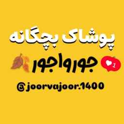 پوشاک جورواجور