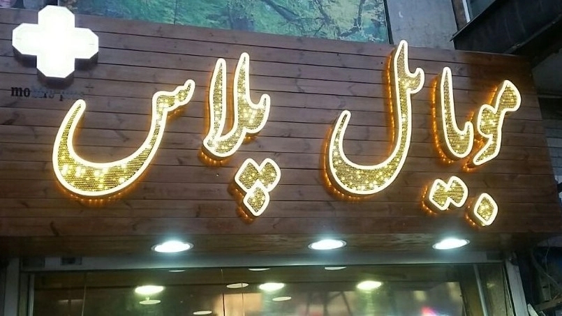 تابلوسازی صادقپور، طراحی و ساخت انواع تابلوهای تبلیغاتی در ورامین