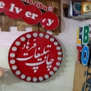 تابلو سازی فرهاد، سازنده تابلوهای تبلیغات و برش لیزری در تهران