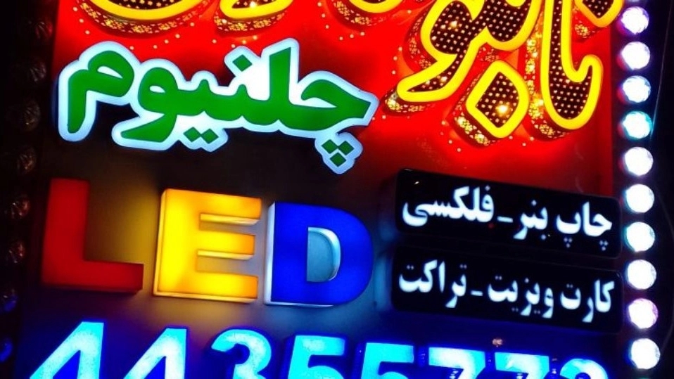 تابلو سازی فرهاد، سازنده تابلوهای تبلیغات و برش لیزری در تهران