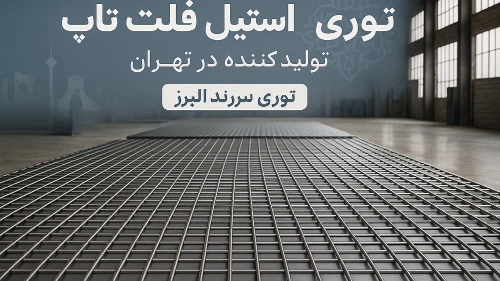 تولید کننده توری استیل فلت تاپ در تهران