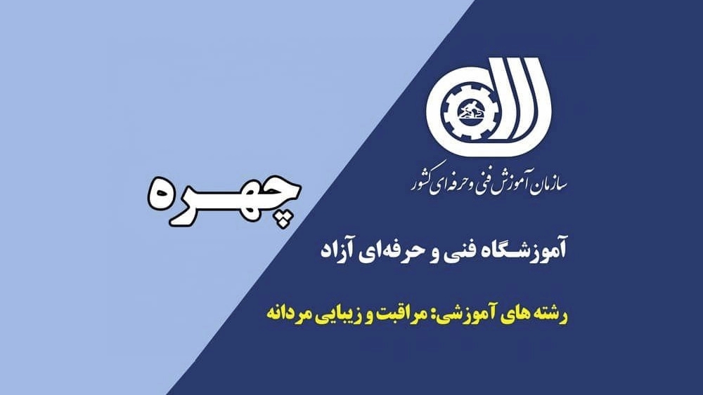 آموزشگاه چهره