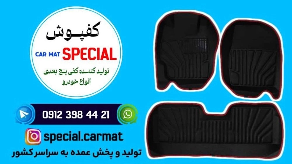 تولیدی اسپشیال، تولید کننده کفپوش پنج بعدی خودرو در تهران