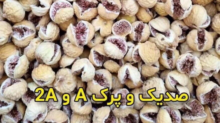 انجیر شاهسوند، فروش و صادرات انجیر خشک در شیراز