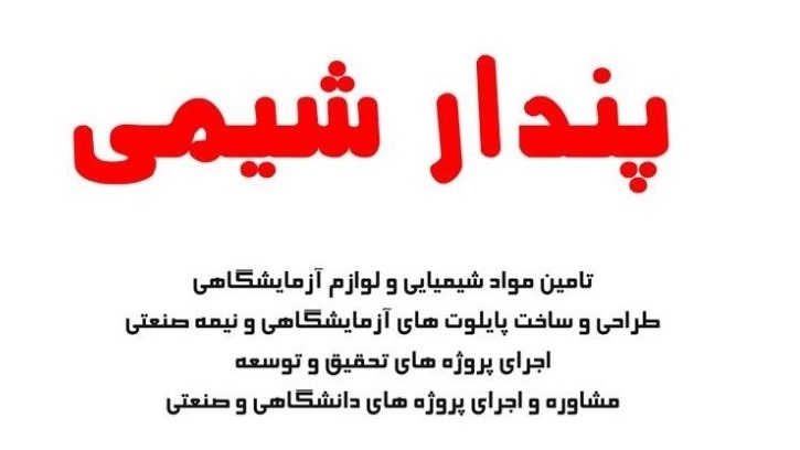 پندار شیمی، فروش مواد شیمیایی و تجهیزات آزمایشگاهی در رشت گیلان