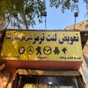 مرکز لنت ترمز ایرج مدیرپناه، فروش تعویض لنت خودرو ایرانی و خارجی در رامسر
