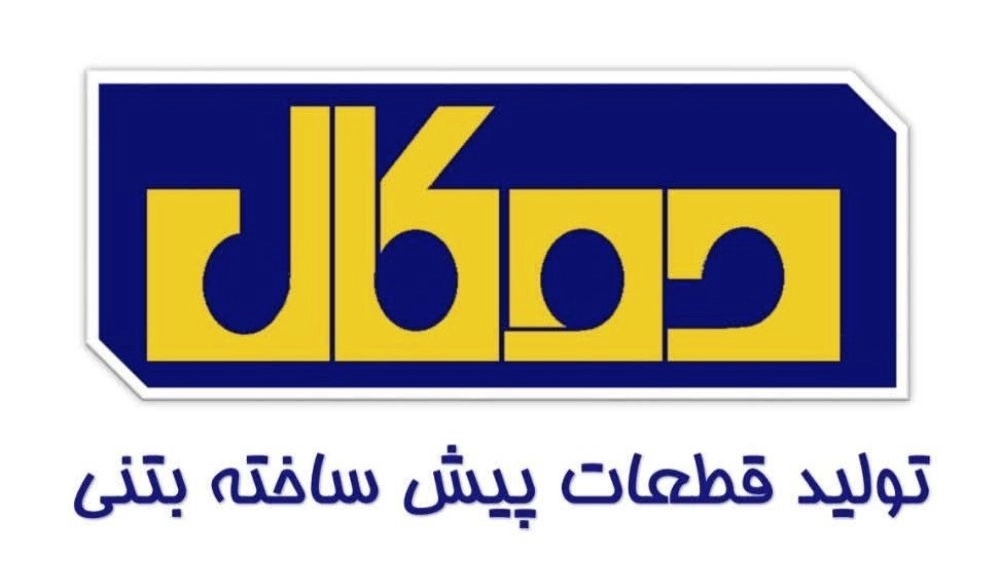 شرکت دوکال بتن، تولید قطعات پیش ساخته بتنی در آذربایجان شرقی
