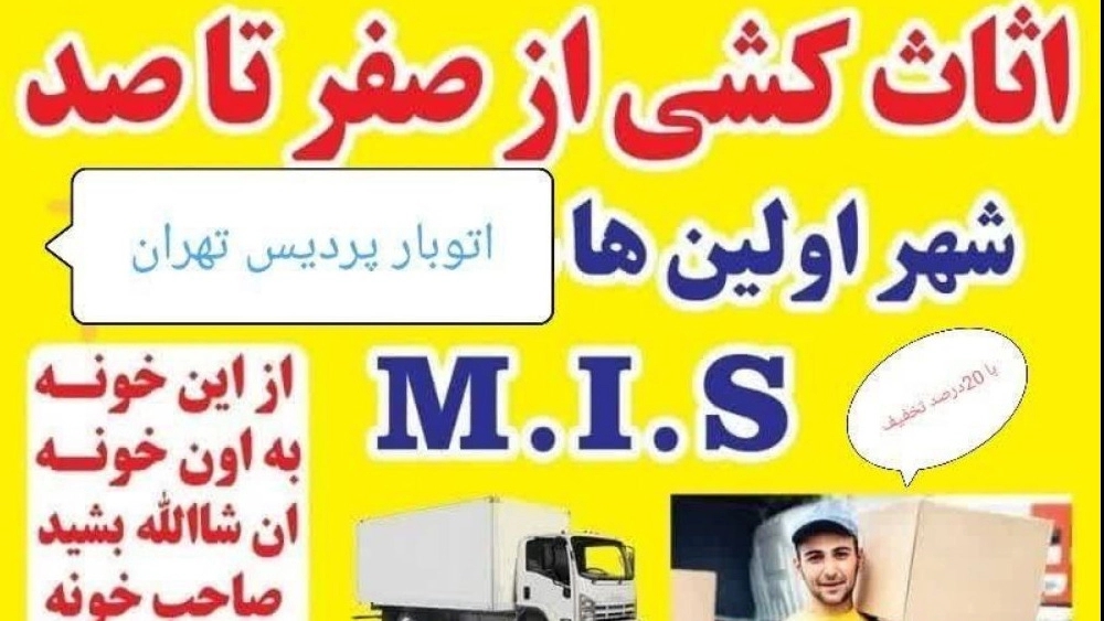 اتوبار پردیس، باربری شبانه روزی حمل بار اثاثیه مسکونی و اداری در رودهن