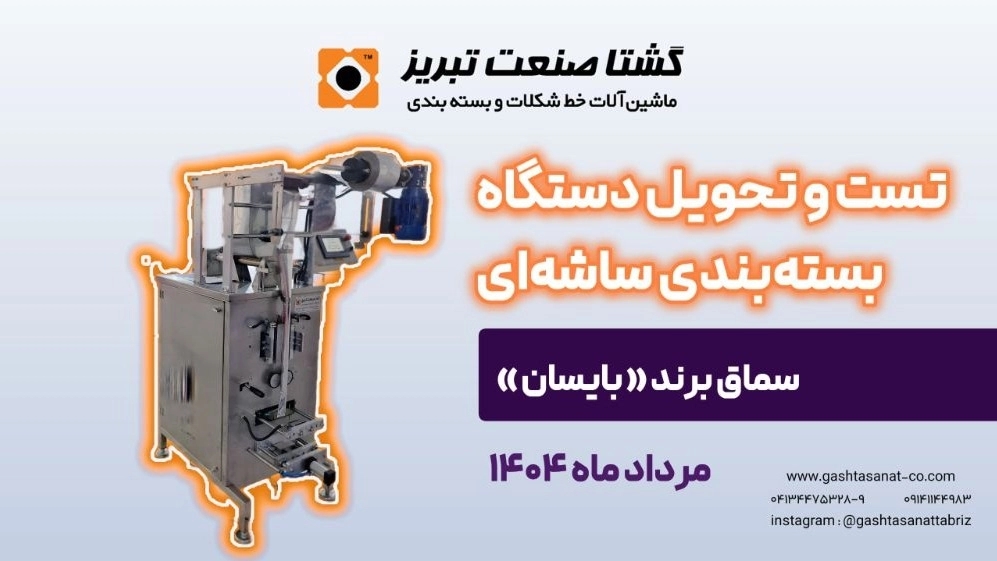 تست تحول دستگاه بستهبندی ساشهای در تبریز