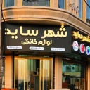 فروشگاه شهر ساید، فروش انواع لوازم خانگی برقی در تهران