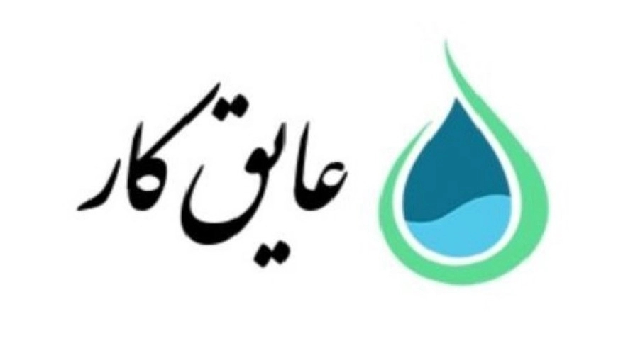 شرکت عایق کار کاظمی، تولید کننده ورق ژئوممبران ژئو تکستایل ژئوسل در اصفهان