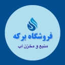فروشگاه برکه، فروش مخزن منبع و تانکر آب آشامیدنی در تهران