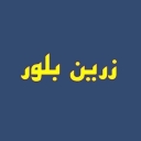 کارخانه زرین بلور، تولید و فروش ظروف بلوری در تهران