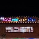فروشگاه عصر شادی، فروش ماشین شارژی اسباب بازی و سیسمونی کامل در سمنان